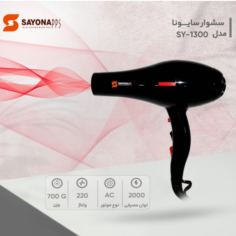 سشوار سایونا، 1300